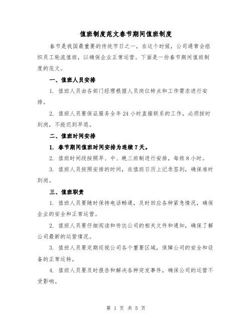 值班制度范文春节期间值班制度(3篇)