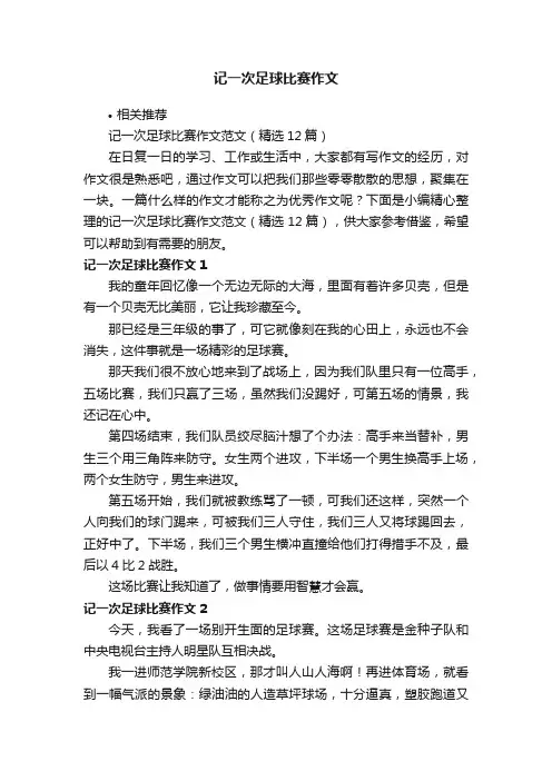 记一次足球比赛作文