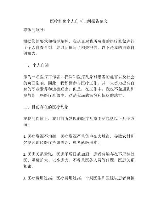 医疗乱象个人自查自纠报告范文