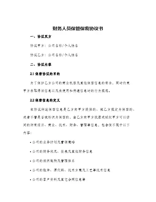 财务人员保管保密协议书