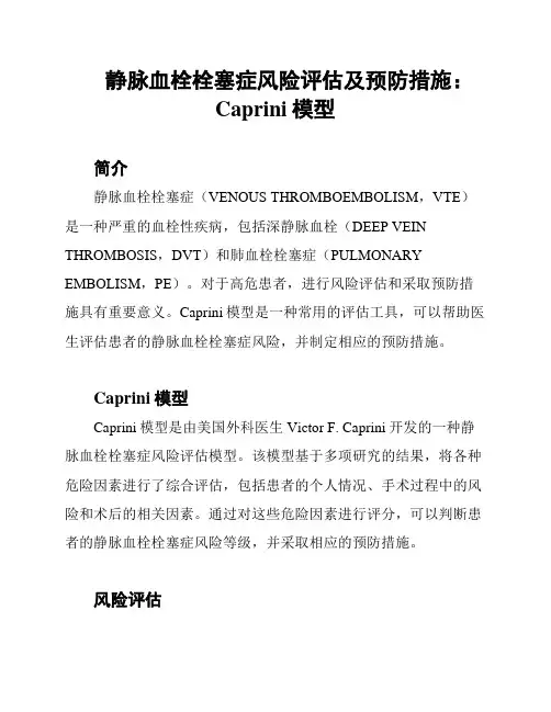 静脉血栓栓塞症风险评估及预防措施：Caprini模型
