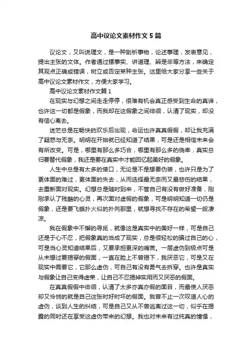 高中议论文素材作文5篇