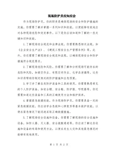 现场防护员应知应会