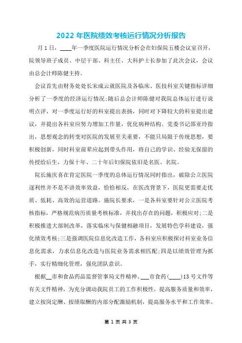2022年医院绩效考核运行情况分析报告