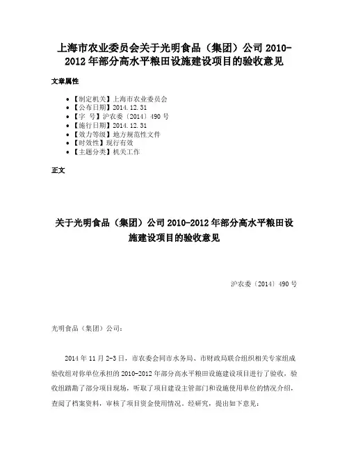 上海市农业委员会关于光明食品（集团）公司2010-2012年部分高水平粮田设施建设项目的验收意见