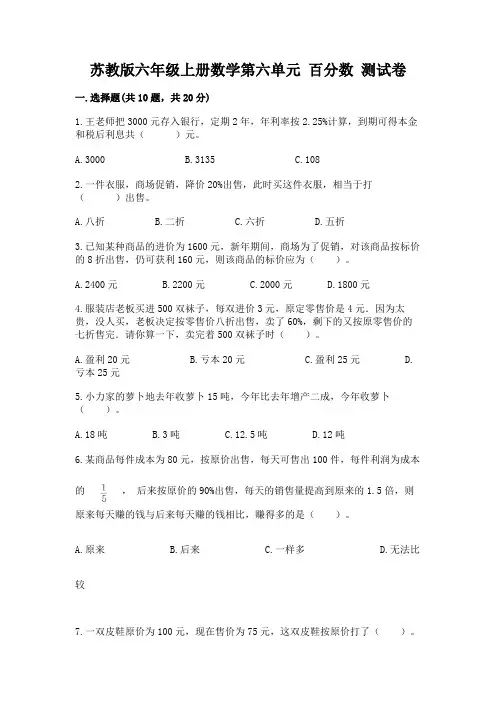 苏教版六年级上册数学第六单元-百分数-测试卷精品【夺分金卷】