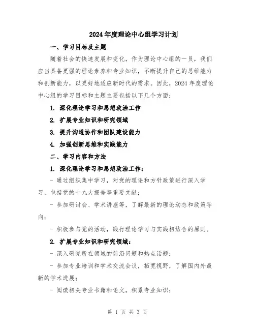 2024年度理论中心组学习计划