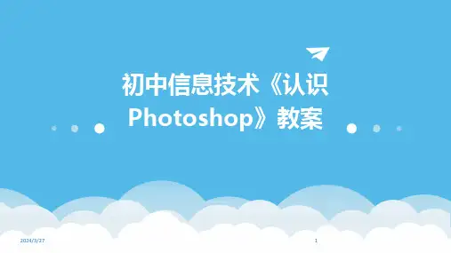 初中信息技术《认识Photoshop》教案-2024鲜版