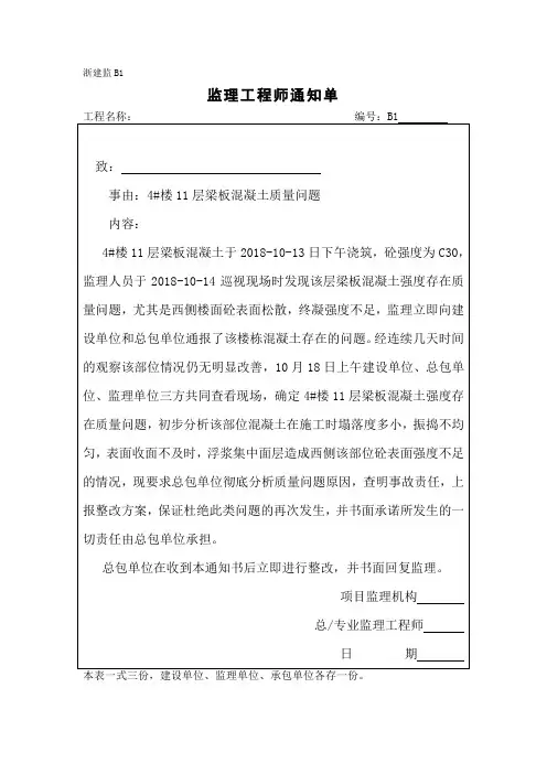 [监理资料][监理通知单]四号楼11层梁板混凝土质量问题