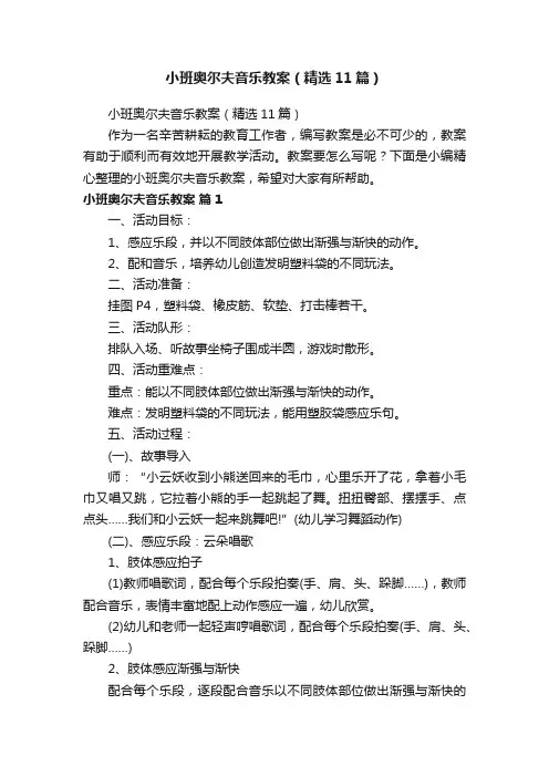 小班奥尔夫音乐教案（精选11篇）