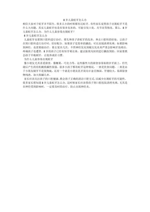 8岁儿童蛀牙怎么办