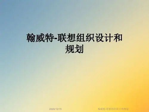 翰威特-联想组织设计和规划