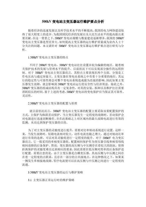 500kV变电站主变压器运行维护要点分析