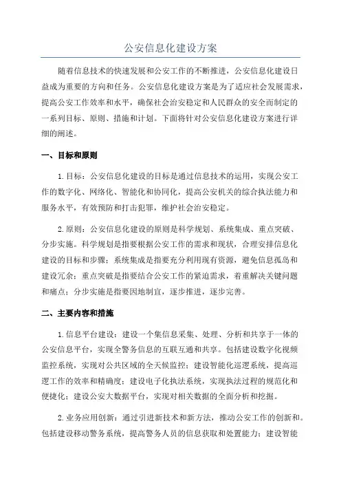 公安信息化建设方案