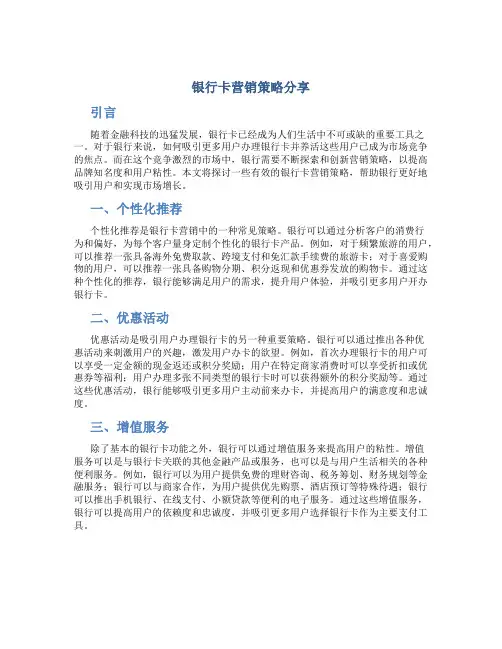 银行卡营销策略分享