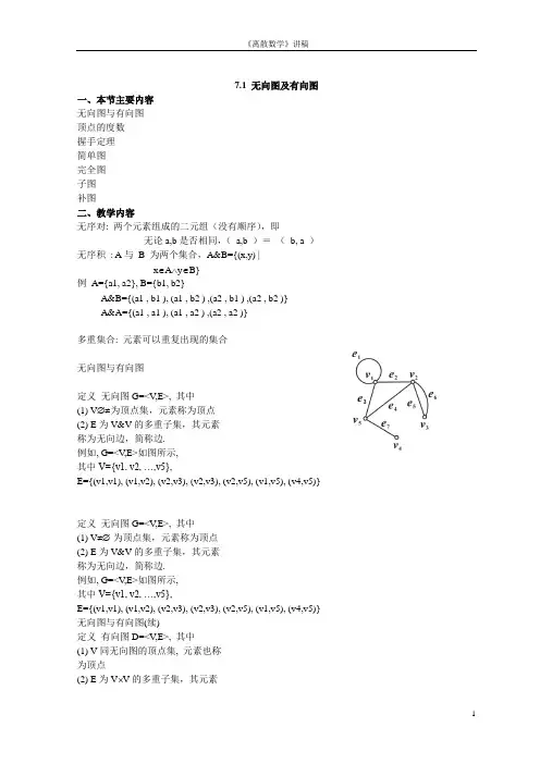 《离散数学》第七章 图的基本概念 讲稿