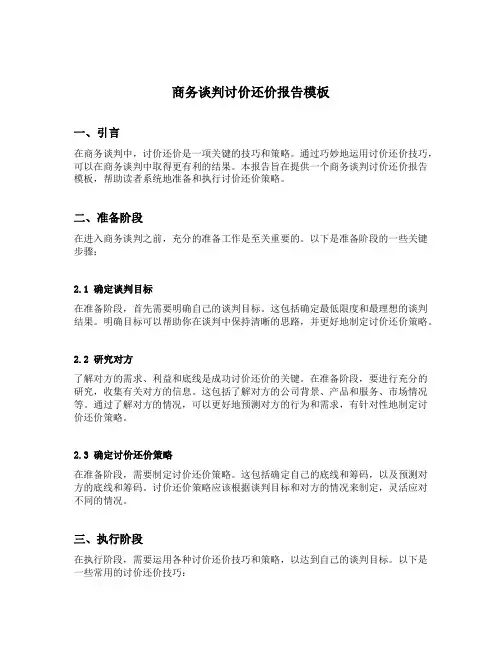 商务谈判讨价还价报告模板