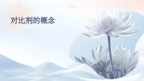 《对比剂的概念》课件