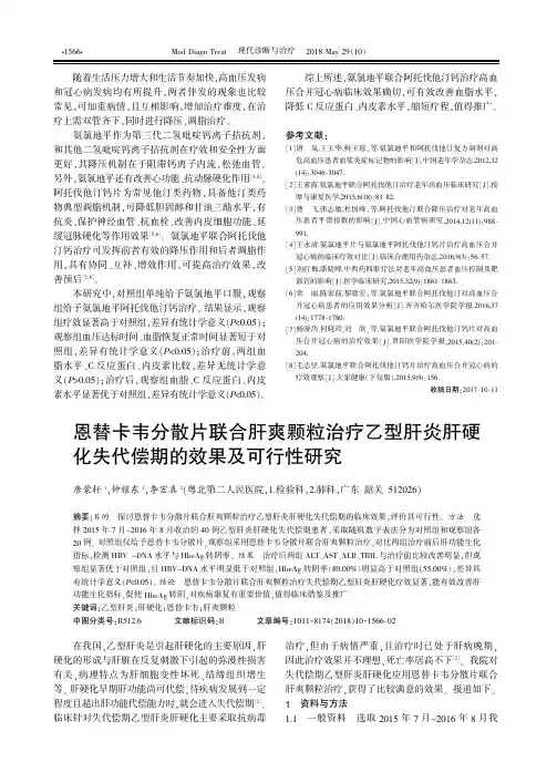 恩替卡韦分散片联合肝爽颗粒治疗乙型肝炎肝硬化失代偿期的效果及可行性研究