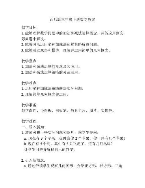 西师版三年级下册数学教案