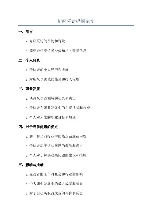 新闻采访提纲范文