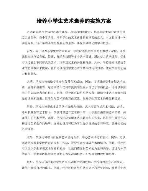 培养小学生艺术素养的实施方案
