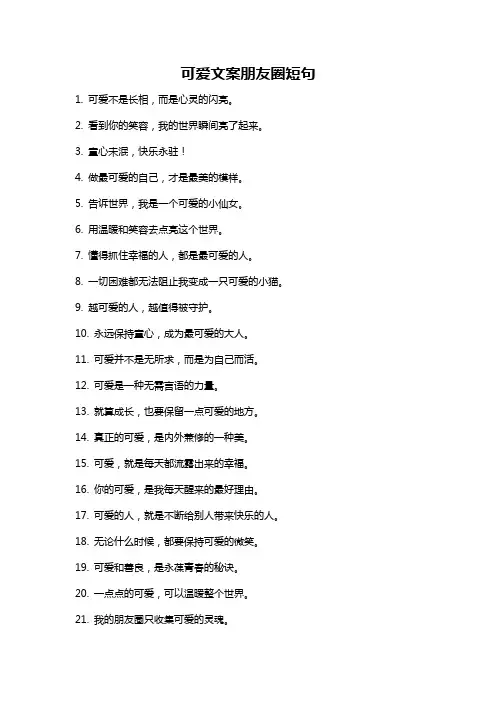 可爱文案朋友圈短句