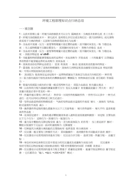 环境工程原理的知识点归纳总结