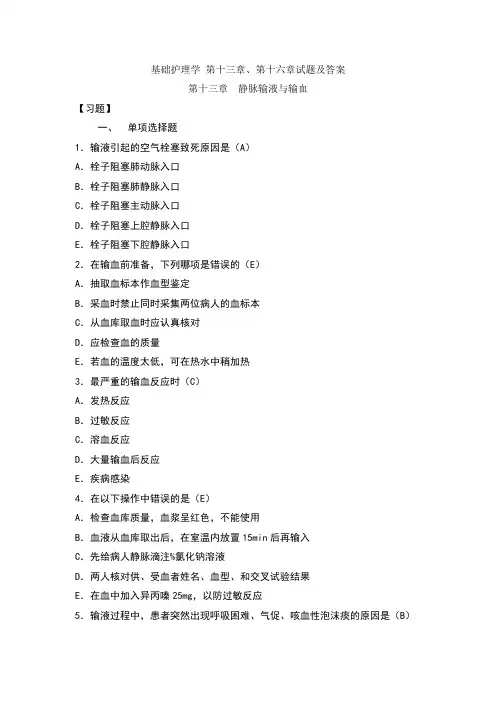 基础护理学 第十三章及第十六章试题及答案