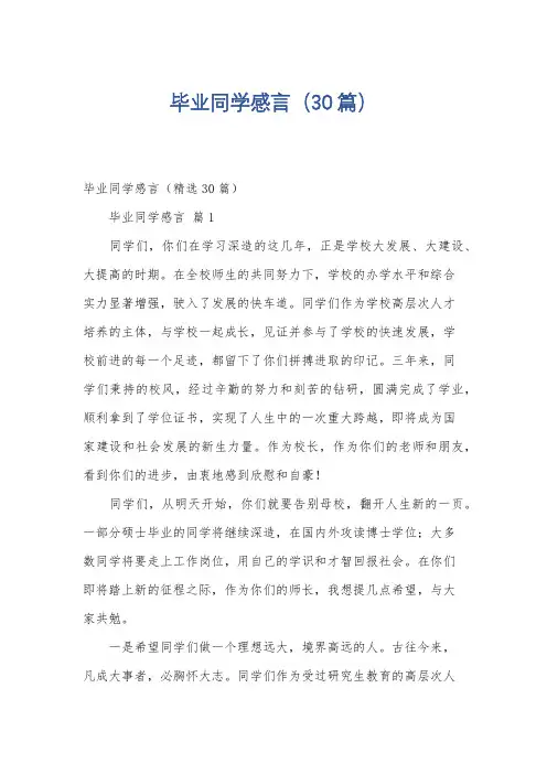 毕业同学感言(30篇)