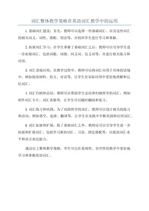 词汇整体教学策略在英语词汇教学中的运用