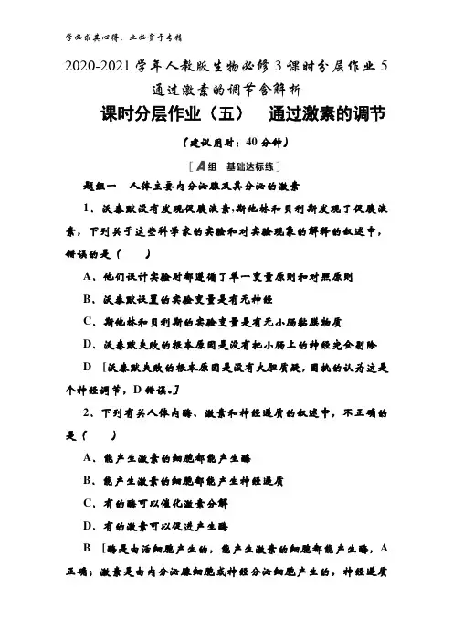2020-2021生物3课时分层作业5通过激素的调节含解析