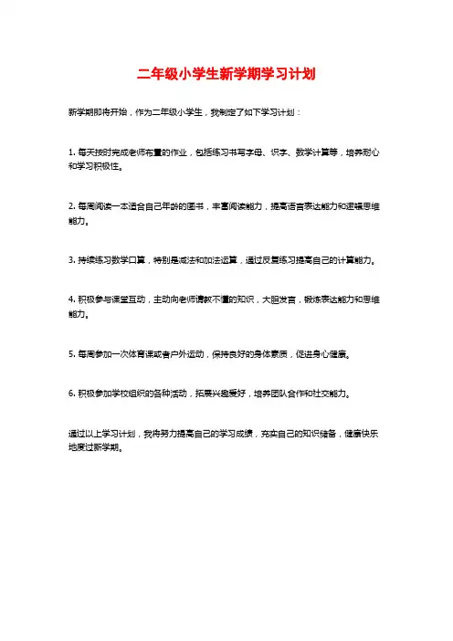 二年级小学生新学期学习计划
