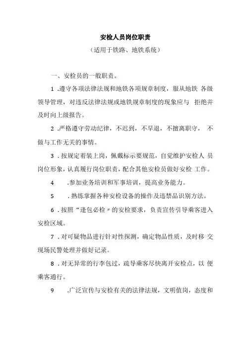 安检人员岗位职责(适用于铁路、地铁系统)