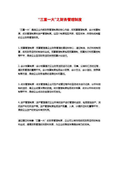“三重一大”之财务管理制度