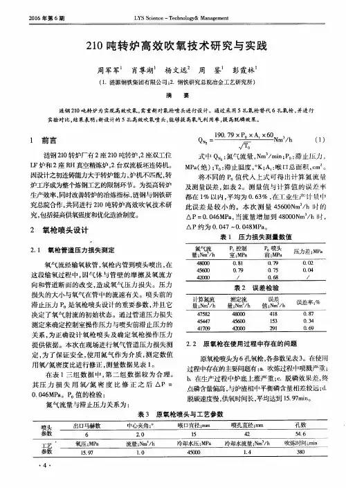 210吨转炉高效吹氧技术研究与实践