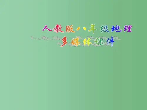 八年级地理《2.1 地势和地形》课件 人教新课标版