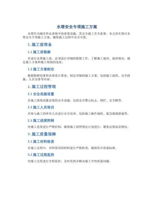 水塔安全专项施工方案