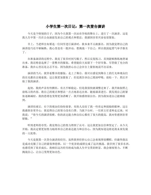小学生第一次日记：第一次登台演讲