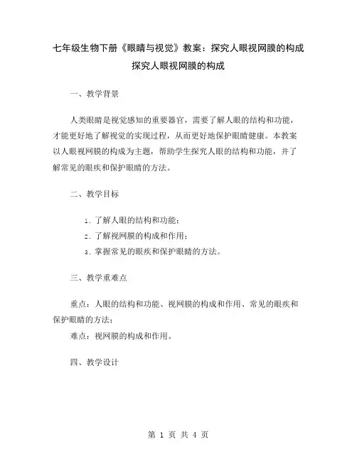 七年级生物下册《眼睛与视觉》教案：探究人眼视网膜的构成
