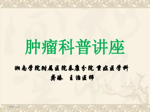 肿瘤科普-PPT课件