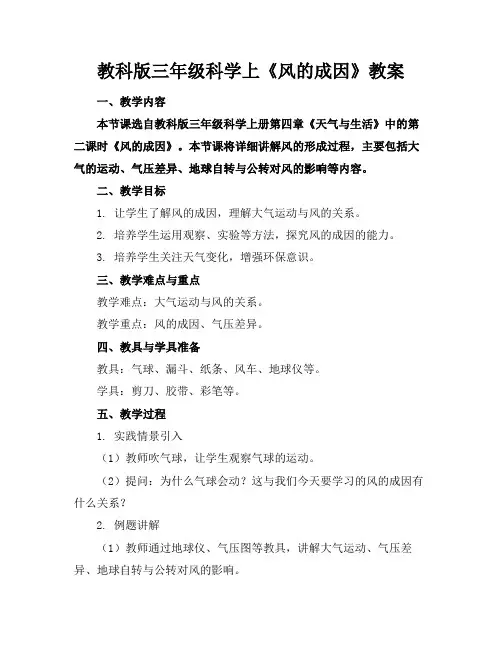 教科版三年级科学上《风的成因》教案(1)