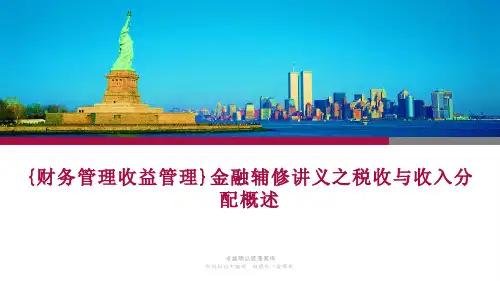 {财务管理收益管理}金融辅修讲义之税收与收入分配概述