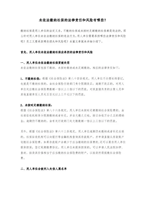 未依法缴纳社保的法律责任和风险有哪些？
