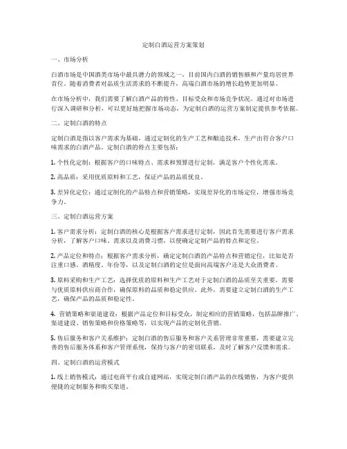 定制白酒运营方案策划