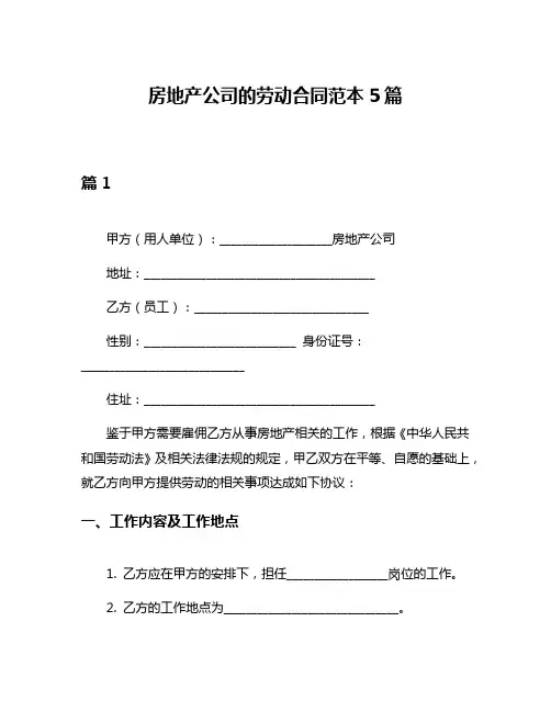房地产公司的劳动合同范本5篇