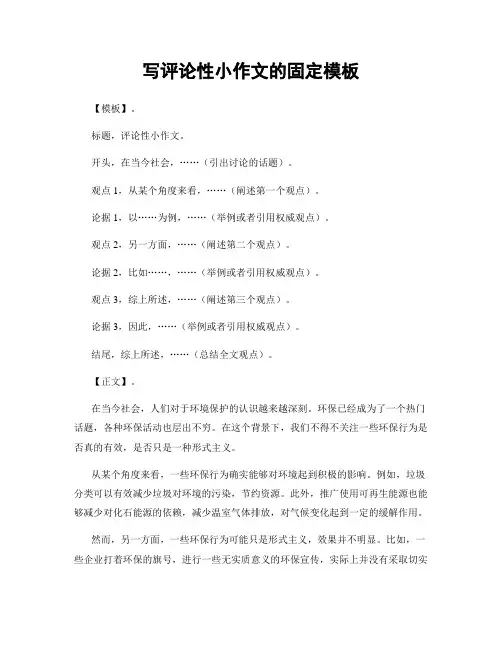写评论性小作文的固定模板