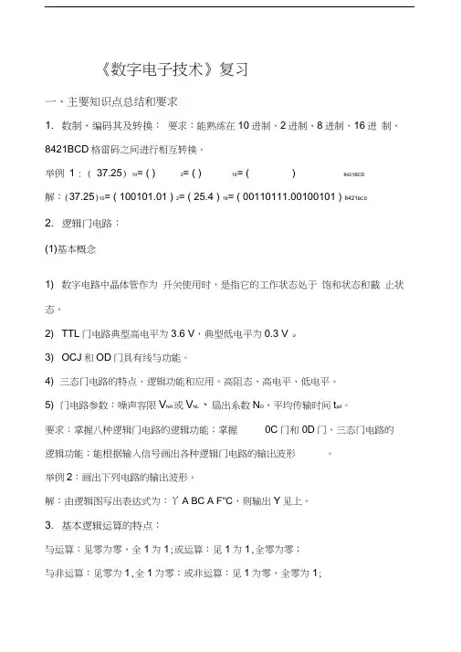 数字电子技术》总结复习
