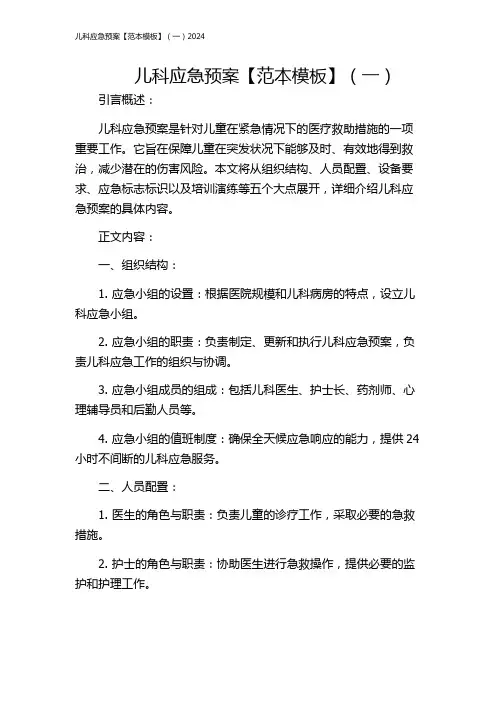 儿科应急预案【范本模板】(一)2024
