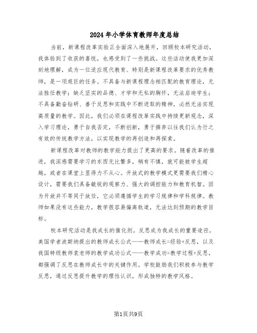 2024年小学体育教师年度总结(5篇)
